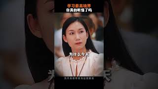 学习的最高境界到的是什么？ #周文强 #学习成长