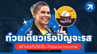 ก๋วยเตี๋ยวปัญจะรส สร้างธุรกิจให้เป็น Passive Income