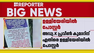 'പ്രവീണ്‍കുമാറിനെ തോല്‍പ്പിക്കും'; കോഴിക്കോട് DCC പ്രസിഡന്റിനെതിരെ ഉള്ളിയേരിയില്‍ പോസ്റ്റര്‍