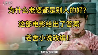 为什么老婆都是别人的好？这部电影给出了答案，老舍小说改编！