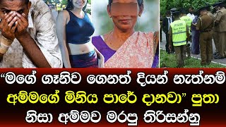 පුතා බැඳපු ගෑනියෙක් අරන් ගිය වරදට මව ජීවිතයෙන් වන්දි ගෙවයි අනේ පවු අහිංසක අම්මා - story of Sri Lanka