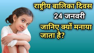 National Girl Child Day : 24 January राष्ट्रीय बालिका दिवस क्यों मनाया जाता है