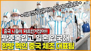 방호복입고 일본 입국해, 일본 방역을 한방 멕인 중국 체조 대표팀