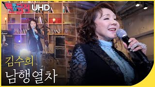 🎧김수희 - 남행열차 (4K) | 백투더뮤직 싱어롱