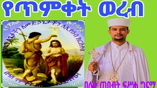 #የጌታችን ጥምቀት ወረብ#Eotc. በሊቀ ጠበብት መ/ር ፍሥሐ ግርማ።