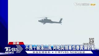 不畏十級落山風! 阿帕契領軍 航特部各機種連3天實彈射擊｜TVBS新聞