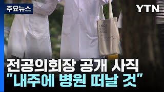 전공의협의회장 \