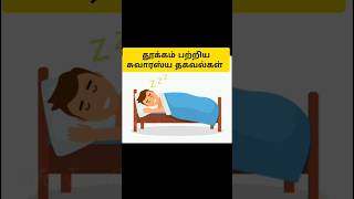 😴தூக்கம் பற்றிய தகவல்கள்!!#info#information#informative#shorts#shortsvideo#sleep#facts#fact