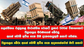 ඊශ්‍රායලය බේරපු අයන් ඩෝම් ගැන ඔබ නොදත් කතාව.