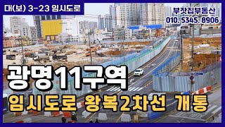 광명11구역 왕복2차선 1차개통