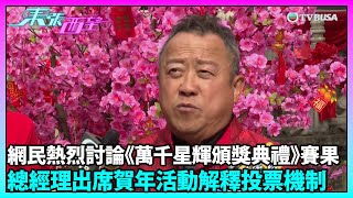 東張西望｜《萬千星輝頒獎典禮2024》賽果引發網民熱烈討論，總經理出席活動回應事件｜TVBUSA｜娛樂熱話