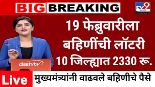 10 जिल्ह्यात 2330 रु. मुख्यमंत्र्यांचा आदेश | ladaki bahini yojana|ladaki bahin yojana new update