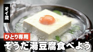 ひとり湯豆腐の楽しみ方