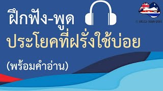 ฝึกฟัง-พูด ประโยคที่ฝรั่งใช้บ่อย พูดยังไงให้เหมือนฝรั่ง