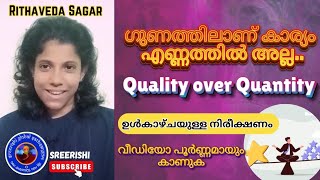 ഗുണത്തിലാണ് കാര്യം എണ്ണത്തിൽ അല്ല.. Quality over Quantity.. ഉൾകാഴ്ചയുള്ള നിരീക്ഷണം #sreerishi