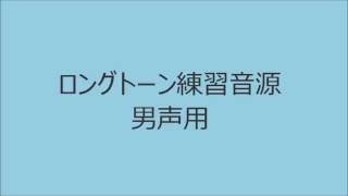 【ボイトレ用音源】ロングトーン男声用【発声練習】