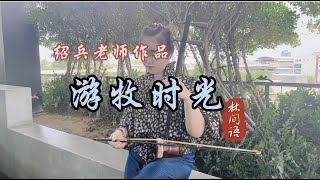 《游牧时光》二胡爆火版@Erhu