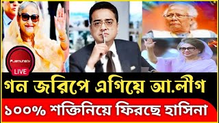 গন জরিপে এগিয়ে আ.লীগ | ১০০℅ শক্তিনিয়ে ফিরবে হাসিনা | Khaled Mohiuddin | Sheikh Hasina | khelada Ziya