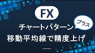 FXチャートパターンと移動平均線の組み合わせで精度を上げる！