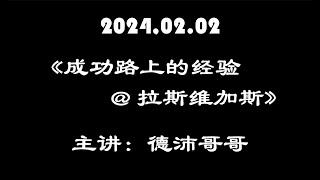 2024.02.02《成功路上的经验 @ 拉斯维加斯》主讲：德沛哥哥