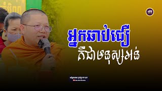 អ្នកឆាប់ជឿគឺជាមនុស្សអន់,សាន សុជា | san sochea 「Moa Me Education​