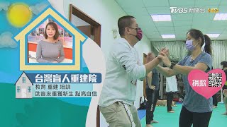 【分享愛無限】盲人重建院｜TVBS新聞 @TVBSNEWS02