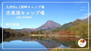 志高湖キャンプ場紹介〜九州No,1湖畔キャンプ場〜