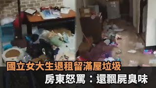 噁爆！國立女大生退租留滿屋垃圾「飄屍臭味」　房東怒罵：惡劣到不行－民視新聞