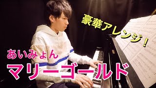 【楽譜あり！】あいみょん「マリーゴールド」をピアノで弾いてみた。【高音質】piano by Shu Hosogai