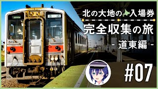 【鉄道旅ゆっくり実況】北の大地の入場券 完全収集の旅 -道東編- #07（根室、厚岸）