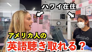 【英語リスニング】ハワイのホノルルに住むアメリカ人の日常英会話フレーズ聴き取れる？