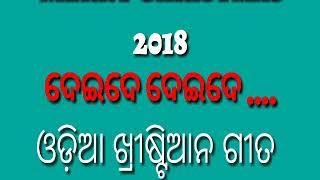 ଦେଇଦେ ଦେଇଦେ ବାବୁ ତୋର ମନ କେ . ଓଡ଼ିଆ ଗୀତ ସହ ନୃତ୍ୟ