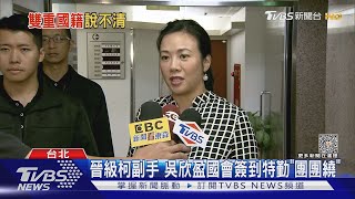 何時放棄美籍? 吳欣盈:我跟美國政府的事｜TVBS新聞 @TVBSNEWS02