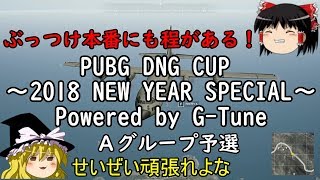 【PUBG大会：予選】初めてPUBGの大会に出てきました【ゆっくり実況】