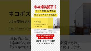 ネコポス終了！ ヤマト運輸×日本郵政が物流業界の未来を切り開く！ 新たな物流サービスの誕生！  #やまと #ヤマト #日本郵便 #ネコポス #ゆうパケット