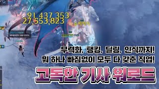 [로스트아크] 워로드 스킬트리 고독한 기사 Ver. 2022년 1월자 최신!