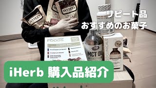 ［iHerb］初購入品,リピート品など