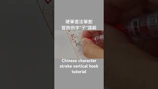 硬筆書法豎鉤例字“子”字講解。Chinese character stroke vertical hook tutorial#硬筆書法 #漢字