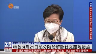 #香港疫情｜特首：若疫情緩和 4月21日起將分階段解除社交距離措施【香港V】