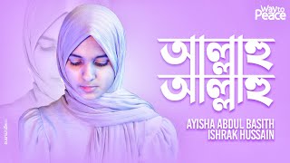 Allahu Allahu | আল্লাহু আল্লাহু | Ayisha Abdul Basith | Ishrak Hussain | Fateema Binti Hafiz | 2021