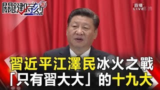 關鍵時刻 20171018節目播出版（有字幕）