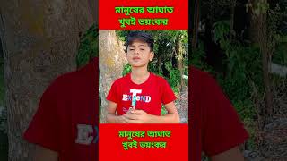 মানুষের আঘাত খুবই ভয়ংকর 😰