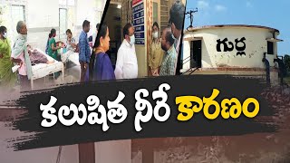 కలుషిత తాగునీటితో డయేరియా కేసులు| Diarrhea Cases With Polluted Water | Vizianagaram District | Gurla