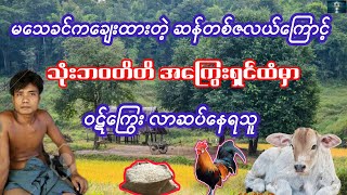 သုံးဘဝ ဝဋ်ကြွေးရှင် // ရင်နင့်ဖွယ် ဖြစ်ရပ်မှန် ဇာတ်လမ်း