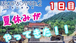 【夏休み企画】ぼくのなつやすみ２　1日目