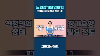 노인장기요양보험 인정신청 절차 정확하게 확인하세요!