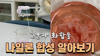 [하.또.실] 20세기 최고의 발명품! 나일론 합성 실험 과정을 ARABOZA (고분자 화합물, 축합 중합 반응, 계면 중합 반응, 나일론 명명법?)