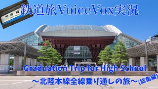 【鉄道旅VOICE VOX実況】Graduation Trip For High School～北陸本線全線乗り通しの旅～(総集編)