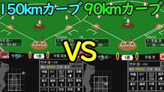 【いつ監検証】90kmカーブvs150kmカーブ　どっちが強い？