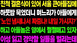 (실화사연) 친척 결혼식이 있어 서울 큰 아들 집에 하룻밤 묵었더니 며느리가 아들에게 '노인 냄새나서 짜증나!' 하고 막말을 하는데../ 사이다 사연,  감동사연, 톡톡사연